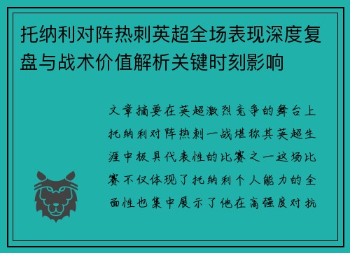 托纳利对阵热刺英超全场表现深度复盘与战术价值解析关键时刻影响