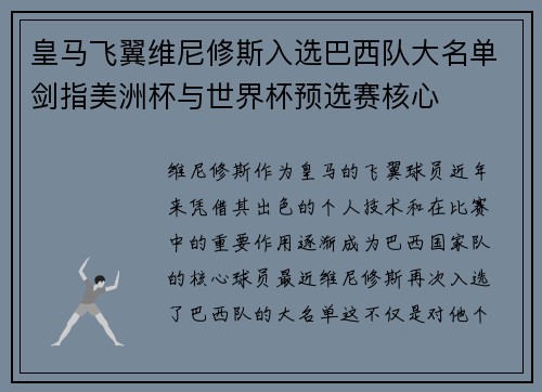 皇马飞翼维尼修斯入选巴西队大名单剑指美洲杯与世界杯预选赛核心