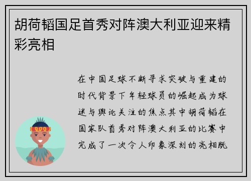 胡荷韬国足首秀对阵澳大利亚迎来精彩亮相