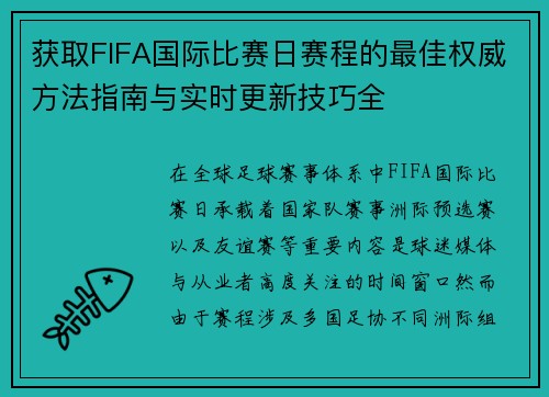 获取FIFA国际比赛日赛程的最佳权威方法指南与实时更新技巧全