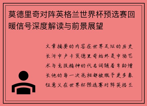 莫德里奇对阵英格兰世界杯预选赛回暖信号深度解读与前景展望