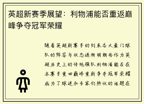 英超新赛季展望：利物浦能否重返巅峰争夺冠军荣耀
