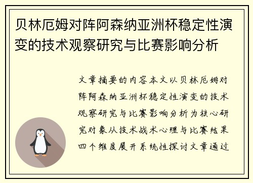 贝林厄姆对阵阿森纳亚洲杯稳定性演变的技术观察研究与比赛影响分析