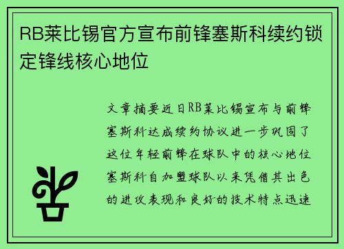 RB莱比锡官方宣布前锋塞斯科续约锁定锋线核心地位