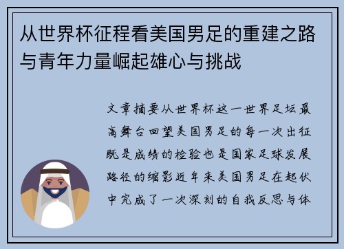 从世界杯征程看美国男足的重建之路与青年力量崛起雄心与挑战