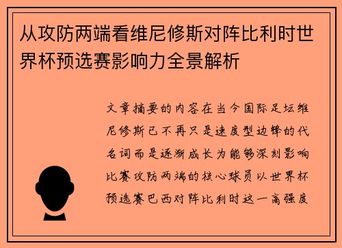 从攻防两端看维尼修斯对阵比利时世界杯预选赛影响力全景解析