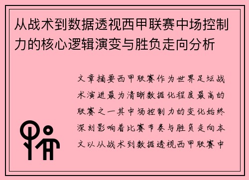 从战术到数据透视西甲联赛中场控制力的核心逻辑演变与胜负走向分析