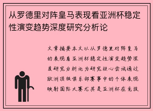 从罗德里对阵皇马表现看亚洲杯稳定性演变趋势深度研究分析论