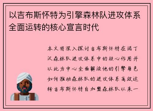 以吉布斯怀特为引擎森林队进攻体系全面运转的核心宣言时代