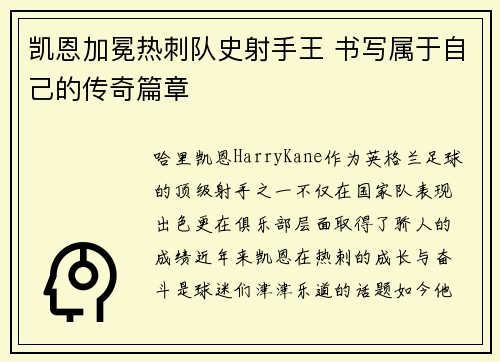 凯恩加冕热刺队史射手王 书写属于自己的传奇篇章