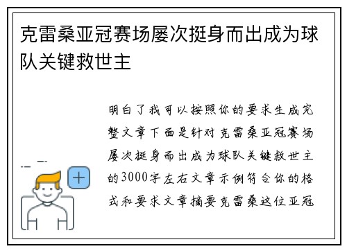 克雷桑亚冠赛场屡次挺身而出成为球队关键救世主