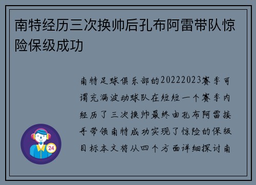 南特经历三次换帅后孔布阿雷带队惊险保级成功