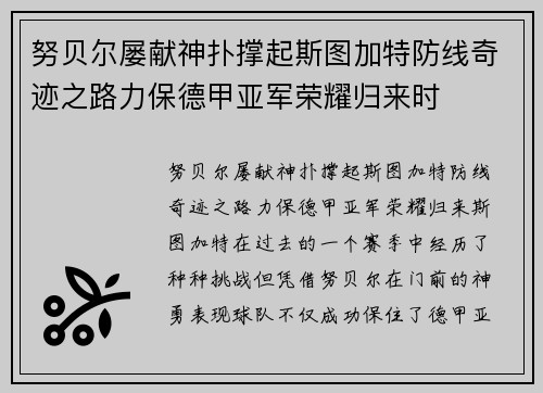努贝尔屡献神扑撑起斯图加特防线奇迹之路力保德甲亚军荣耀归来时