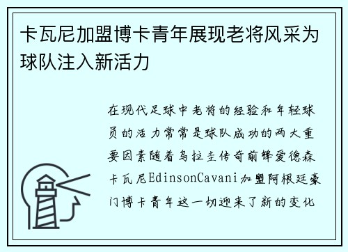 卡瓦尼加盟博卡青年展现老将风采为球队注入新活力