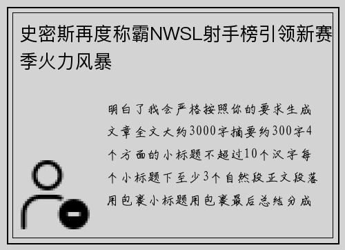 史密斯再度称霸NWSL射手榜引领新赛季火力风暴
