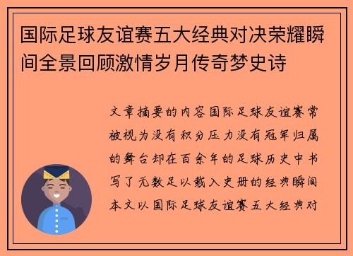 国际足球友谊赛五大经典对决荣耀瞬间全景回顾激情岁月传奇梦史诗