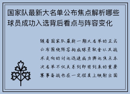 国家队最新大名单公布焦点解析哪些球员成功入选背后看点与阵容变化