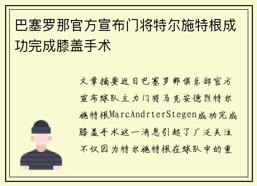 巴塞罗那官方宣布门将特尔施特根成功完成膝盖手术