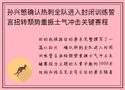 孙兴慜确认热刺全队进入封闭训练誓言扭转颓势重振士气冲击关键赛程