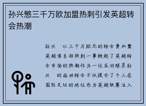 孙兴慜三千万欧加盟热刺引发英超转会热潮