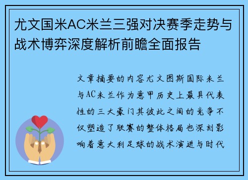 尤文国米AC米兰三强对决赛季走势与战术博弈深度解析前瞻全面报告