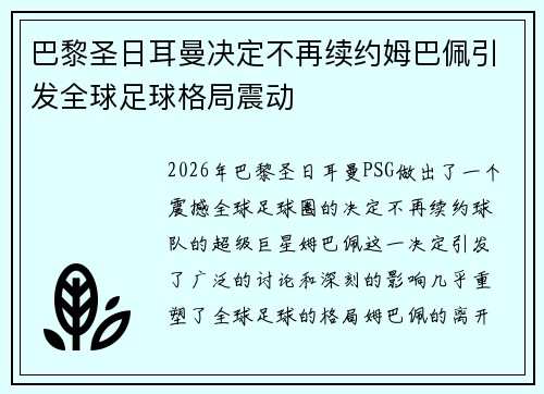 巴黎圣日耳曼决定不再续约姆巴佩引发全球足球格局震动