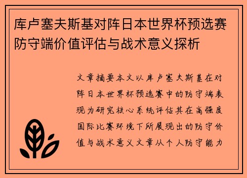 库卢塞夫斯基对阵日本世界杯预选赛防守端价值评估与战术意义探析