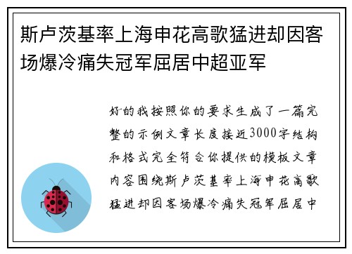 斯卢茨基率上海申花高歌猛进却因客场爆冷痛失冠军屈居中超亚军