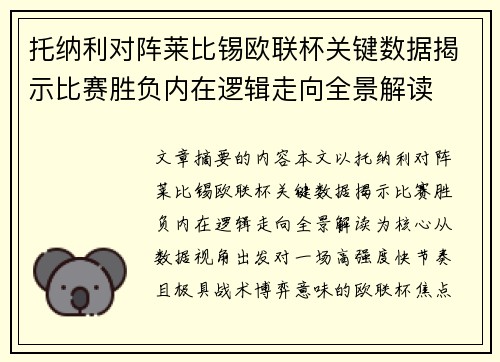 托纳利对阵莱比锡欧联杯关键数据揭示比赛胜负内在逻辑走向全景解读