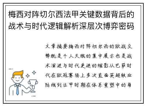 梅西对阵切尔西法甲关键数据背后的战术与时代逻辑解析深层次博弈密码