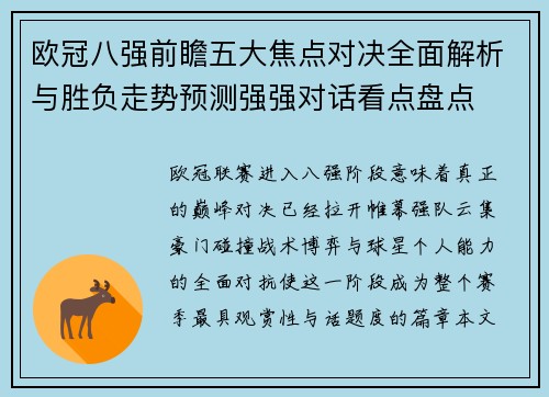 欧冠八强前瞻五大焦点对决全面解析与胜负走势预测强强对话看点盘点