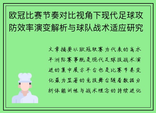 欧冠比赛节奏对比视角下现代足球攻防效率演变解析与球队战术适应研究