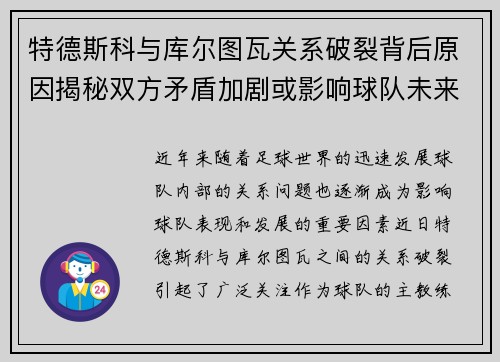 特德斯科与库尔图瓦关系破裂背后原因揭秘双方矛盾加剧或影响球队未来走势
