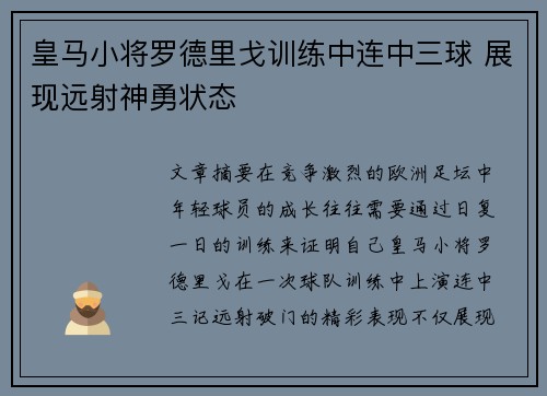 皇马小将罗德里戈训练中连中三球 展现远射神勇状态