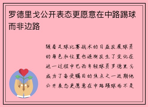 罗德里戈公开表态更愿意在中路踢球而非边路