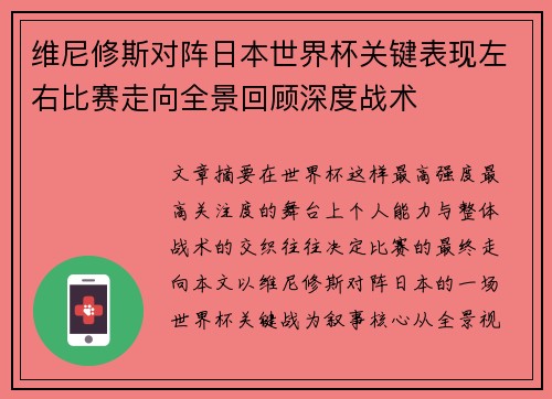 维尼修斯对阵日本世界杯关键表现左右比赛走向全景回顾深度战术