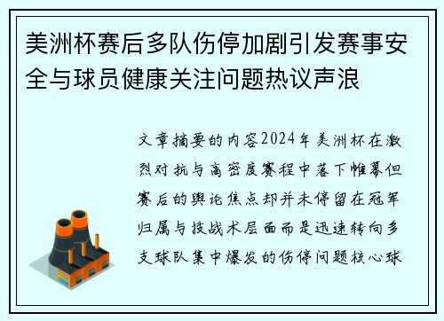 美洲杯赛后多队伤停加剧引发赛事安全与球员健康关注问题热议声浪