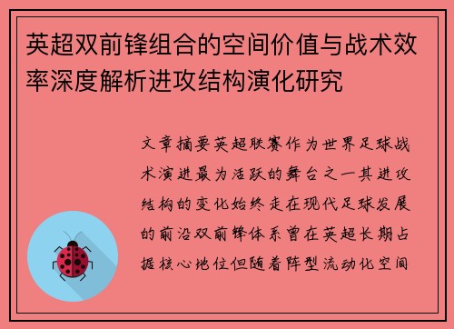 英超双前锋组合的空间价值与战术效率深度解析进攻结构演化研究