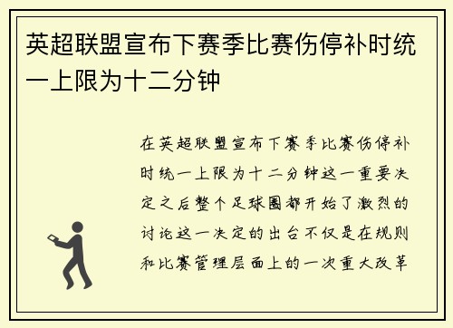 英超联盟宣布下赛季比赛伤停补时统一上限为十二分钟