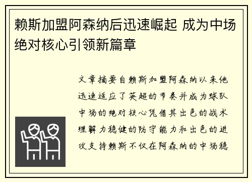 赖斯加盟阿森纳后迅速崛起 成为中场绝对核心引领新篇章
