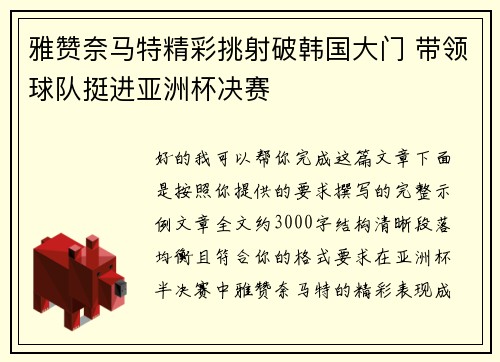 雅赞奈马特精彩挑射破韩国大门 带领球队挺进亚洲杯决赛