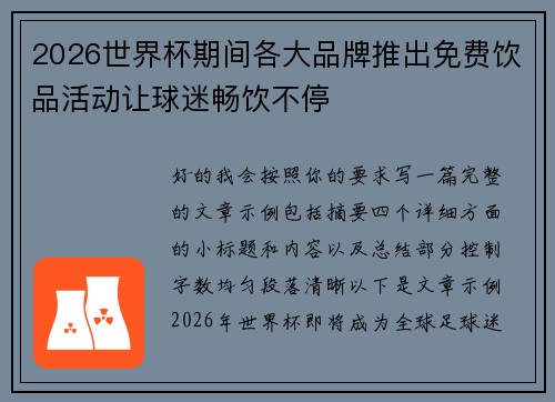 2026世界杯期间各大品牌推出免费饮品活动让球迷畅饮不停