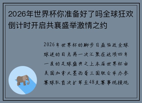 2026年世界杯你准备好了吗全球狂欢倒计时开启共襄盛举激情之约