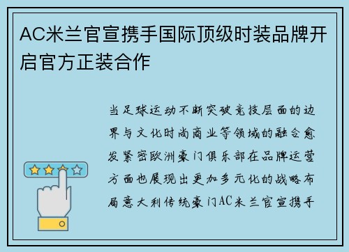 AC米兰官宣携手国际顶级时装品牌开启官方正装合作