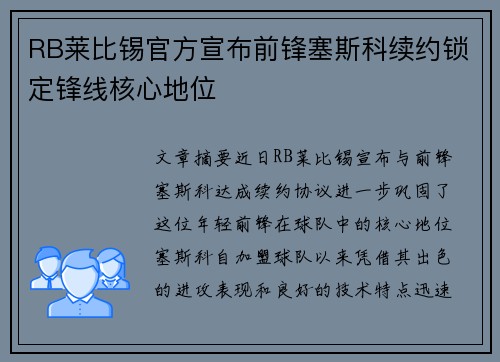 RB莱比锡官方宣布前锋塞斯科续约锁定锋线核心地位
