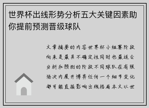 世界杯出线形势分析五大关键因素助你提前预测晋级球队