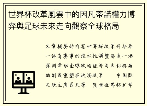 世界杯改革風雲中的因凡蒂諾權力博弈與足球未來走向觀察全球格局
