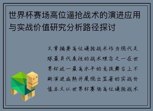 世界杯赛场高位逼抢战术的演进应用与实战价值研究分析路径探讨