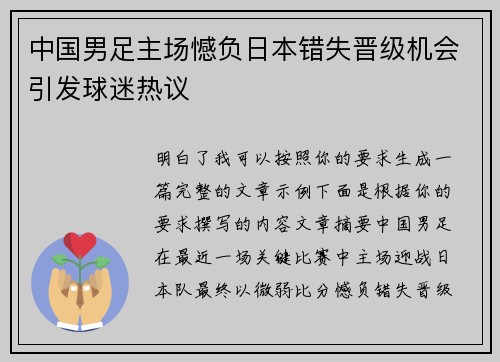 中国男足主场憾负日本错失晋级机会引发球迷热议