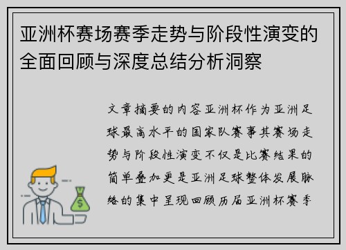 亚洲杯赛场赛季走势与阶段性演变的全面回顾与深度总结分析洞察